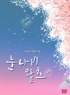 눈나비 왈츠