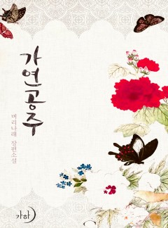 가연 공주