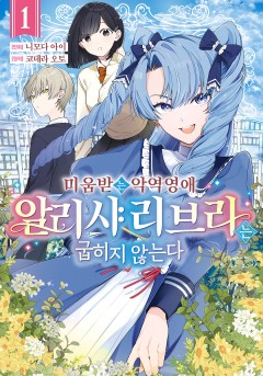 미움받는 악역 영애 알리샤 리브라는 굽히지 않는다