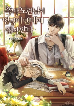 흑막 도련님이 엉덩이 맴매에 집착한다