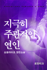 지극히 주관적인 연인