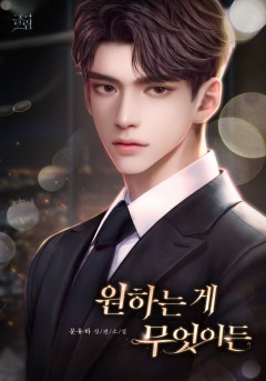 원하는 게 무엇이든