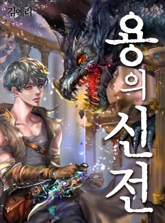 용의 신전