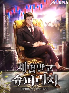 재벌 말고 슈퍼리치 [완결]