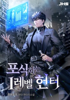 포식하는 1레벨 헌터