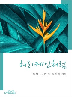 허리케인처럼[할리퀸]