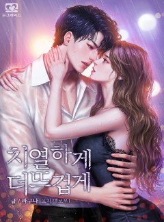 치열하게, 더 뜨겁게[외전공개]