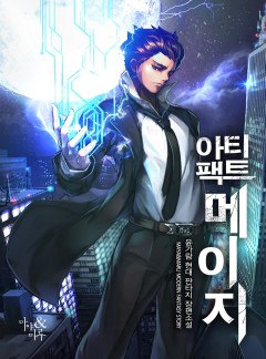아티팩트 메이지
