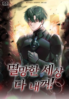 멸망한 세상 다 내꺼!