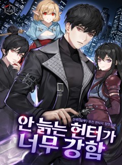 안 늙는 헌터가 너무 강함