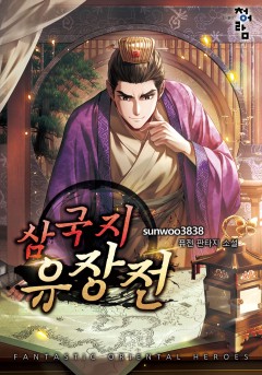 삼국지 유장전