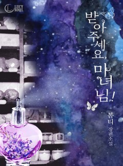 받아 주세요, 마녀님!