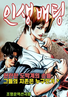 인생배팅 [단행본]