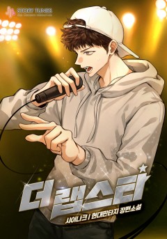 더 랩스타 [단행본][개정판]