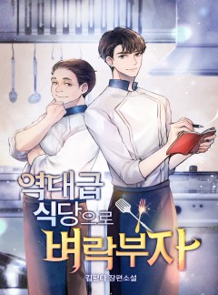 역대급 식당으로 벼락부자! [완결]