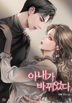 아내가 바뀌었다