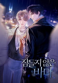 잠들지 않은 바다