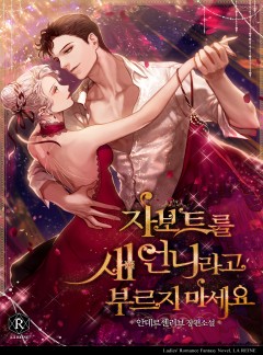 자보트를 새 언니라고 부르지 마세요