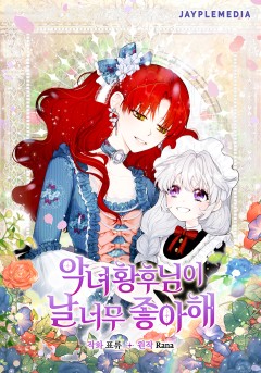 악녀 황후님이 날 너무 좋아해