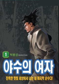 야수의 여자
