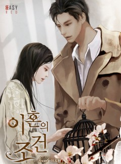 이혼의 조건