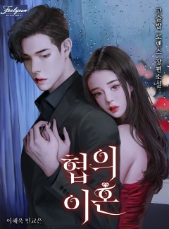 협의 이혼