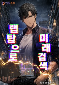 랩탑으로 미래검색
