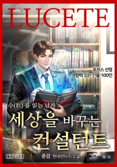 수를 읽는 남자 : 세상을 바꾸는 컨설턴트