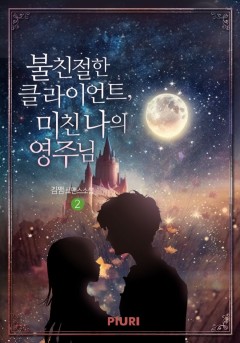 불친절한 클라이언트, 미친 나의 영주님 [단행본]