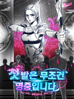 첫 발은 무조건 명중입니다