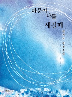 파문이 나를 새길 때