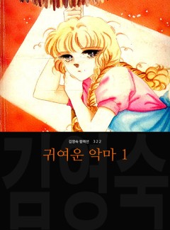 귀여운 악마