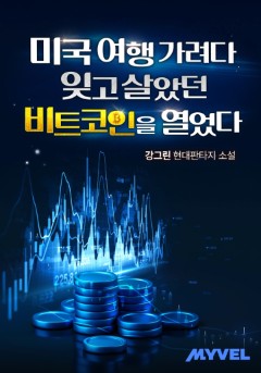 미국 여행 가려다 잊고 살았던 비트코인을 열었다