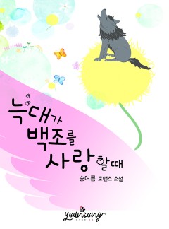 늑대가 백조를 사랑할 때