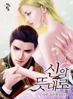 신의 뜻대로