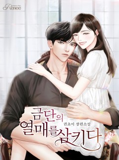 금단의 열매를 삼키다