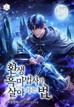 환생 흑마법사가 살아가는 법