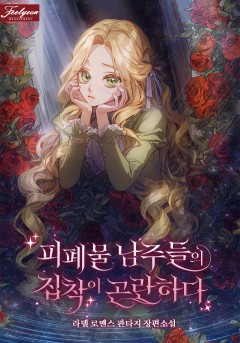 피폐물 남주들의 집착이 곤란하다