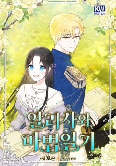 알리사와 마법일기