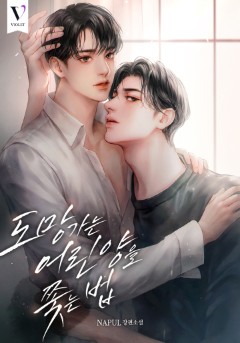 도망가는 어린 양을 쫓는 법