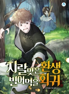 지랄맞은 환생, 빌어먹을 회귀 [완결]