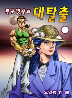 축구영웅의 대탈출