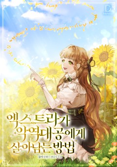 엑스트라가 악역 대공에게 살아남는 방법