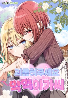 괴롭혀주세요 악역 아가씨 [GL]