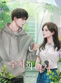 수치의 역사