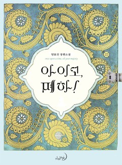 아이고, 폐하!(완전판) [단행본]