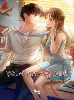 또라이 연애 시뮬레이션