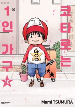 코타로는 1인 가구