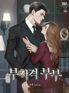 부적격 부부