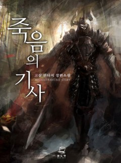 죽음의 기사 [완결]